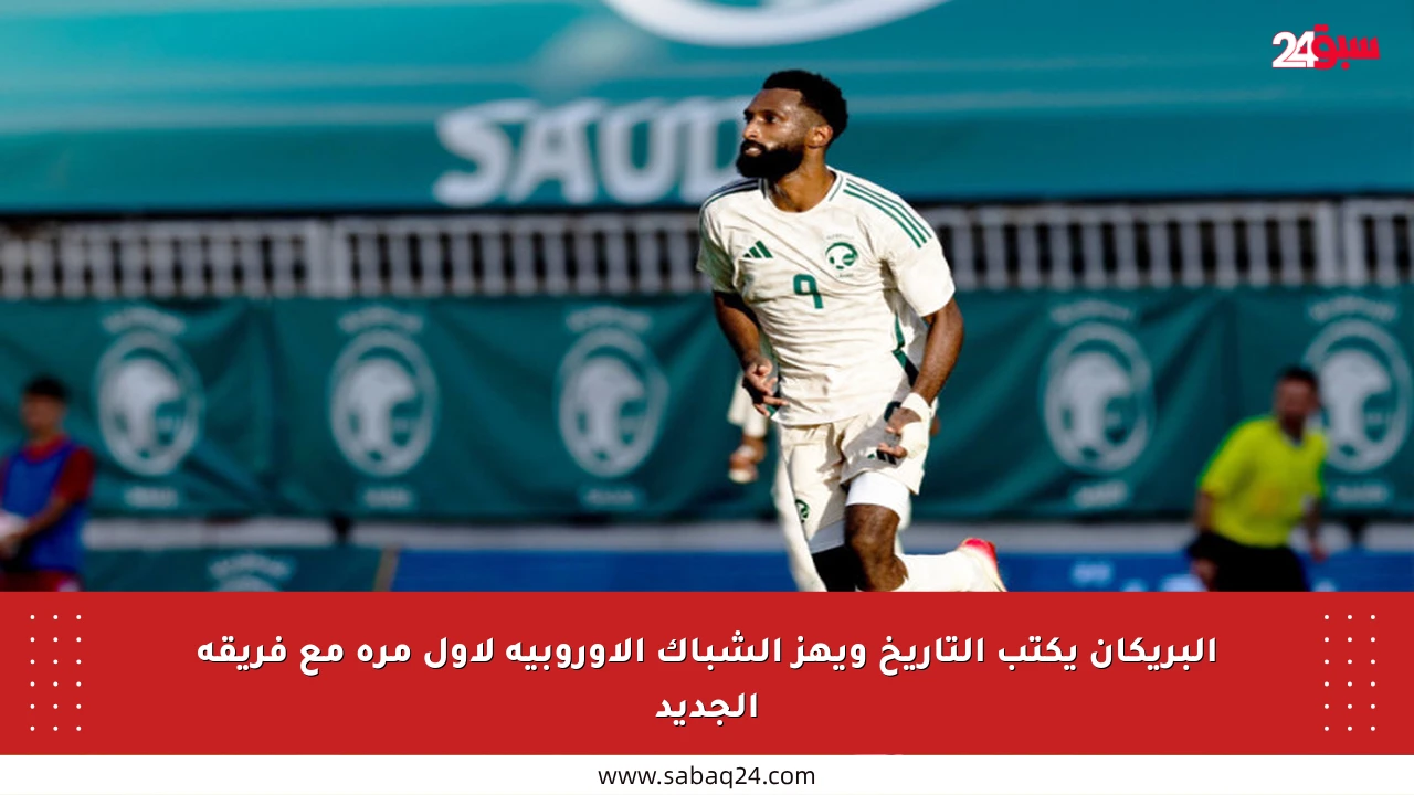 البريكان يكتب التاريخ ويهز الشباك الأوروبية لأول مرة مع فريقه الجديد